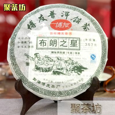 勐海博友茶厂布朗之星普洱茶生茶饼茶357克