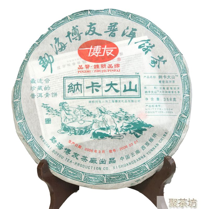 2006博友纳卡大山普洱生茶