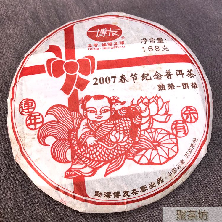 勐海博友茶厂2007春节纪念普洱茶熟茶饼茶168克