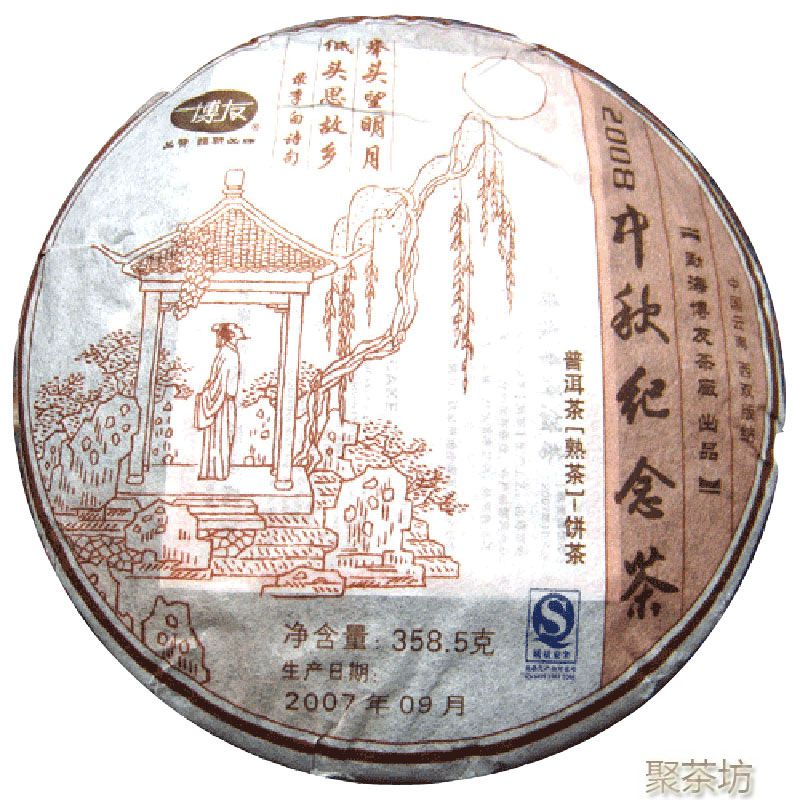 云南勐海茶叶08年博友中秋纪念茶普洱熟茶饼茶357克