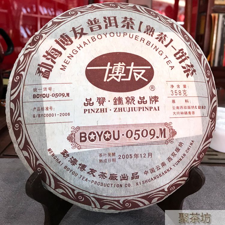 云南聚茶坊勐海博友普洱茶2005年0509M熟茶饼357克
