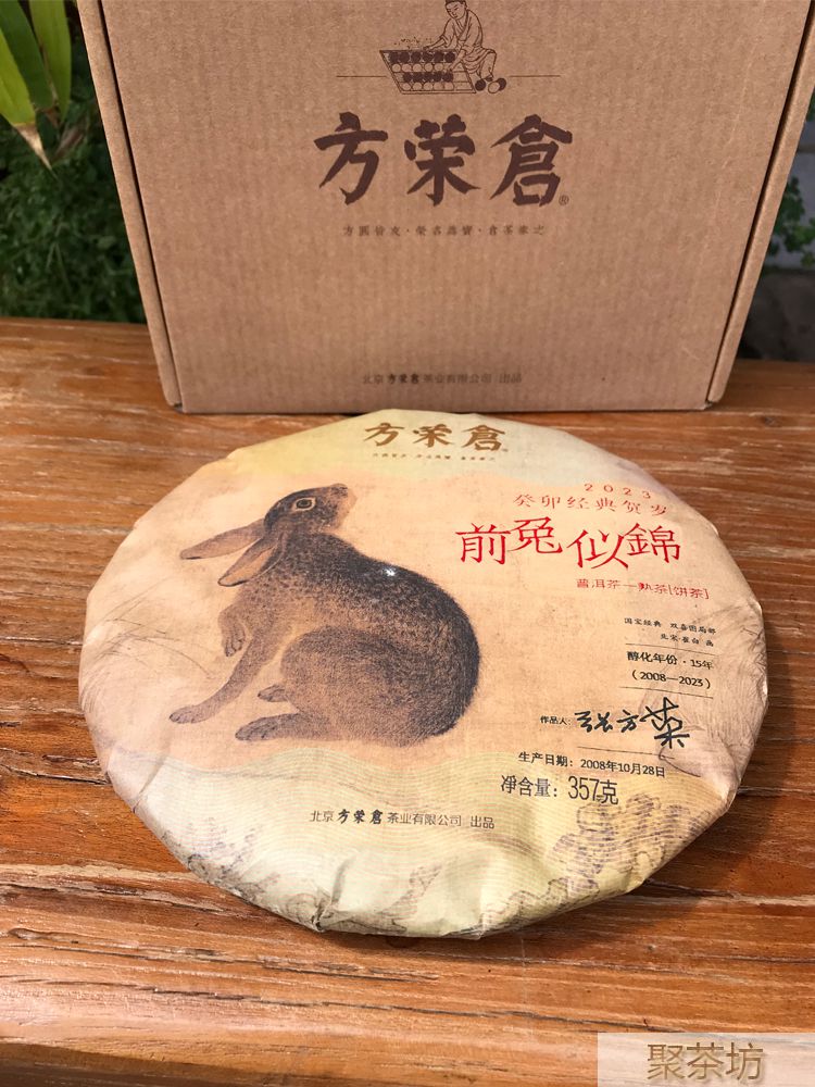 博友方荣仓前兔似锦普洱茶熟茶饼茶(图5)