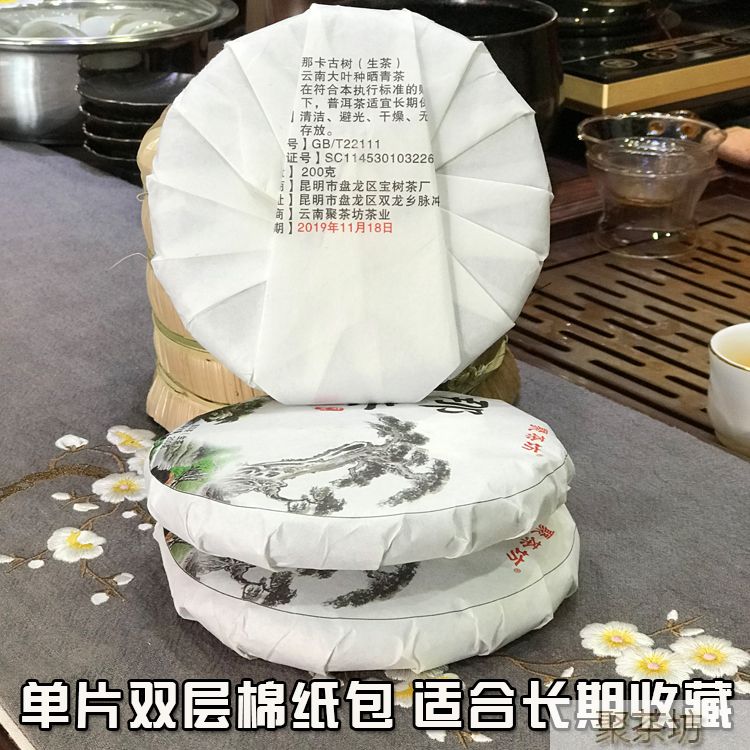 云南聚茶坊那卡纯料古树普洱茶生茶200g茶饼(图12)