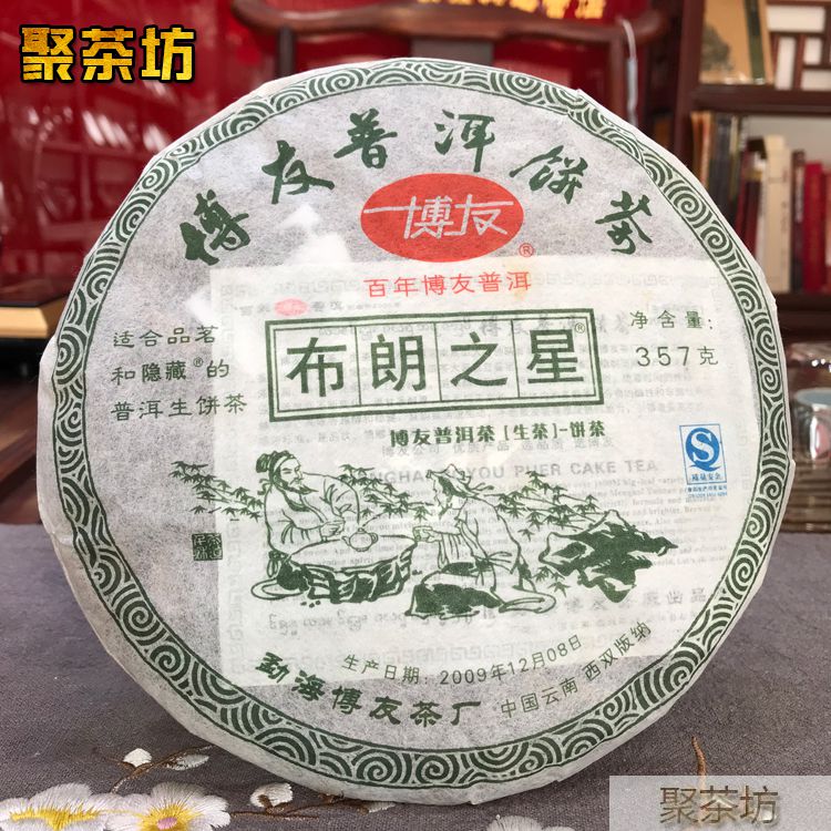 勐海博友茶厂布朗之星普洱茶生茶饼茶357克(图1)