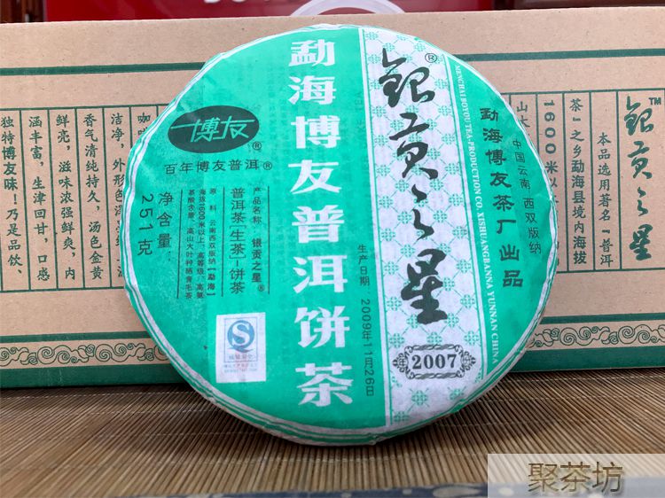 勐海博友茶厂2009年银贡之星普洱生茶(图2)